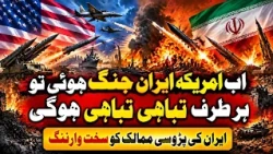 America Iran Jung Hui To Duniya Mein Tabahi Mach Sakti Hai | Iran Ki Padosi Mumalik Ko Sakht Warning