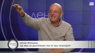 Емил Димитров: Ако Дунавът продължи да пада, ще има проблем и за АЕЦ "Козлодуй"