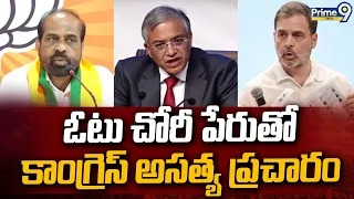 Minister Satyakumar : ఓటు చోరీ పేరుతో కాంగ్రెస్ అసత్య ప్రచారం | Prime9 Mews