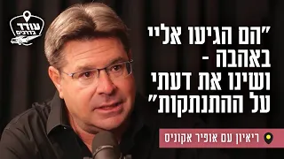 "הם הגיעו אליי באהבה – ושינו את דעתי על ההתנתקות": ריאיון עם אופיר אקוניס