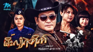 #မြန်မာဇာတ်ကား စ/ဆုံး မီးလျှံရဲတိုက် နေမျိုးအောင် မိုးပြည့်ပြည့်မောင်#myanmarmoives #myanmarmoives