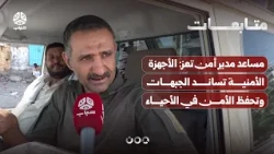 Taiz Deputy Police Chief: Security forces support frontlines and maintain security in residential...