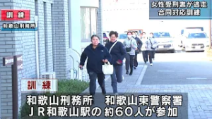 女性受刑者の逃走を想定 和歌山刑務所が合同対応訓練 和歌山市