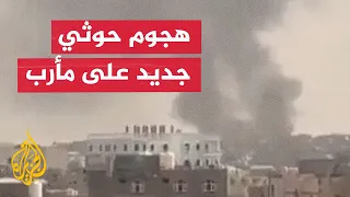 مأرب تتعرض لهجوم حوثي جديد بالصواريخ والطائرات المسيّرة