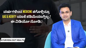 ಮತ್ತೆ ಮತ್ತೆ Gastric ಬರೋದು ಈ ಕಾರಣದಿಂದ! | AYURVEDA AND GUT HEALTH | Ayush TV