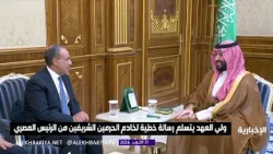 The Crown Prince receives a written message for the Custodian of the Two Holy Mosques from the Eg...
