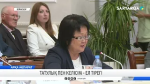 Татулық пен келісім – ел тірегі