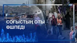 СОҒЫСТЫҢ ОТЫ ӨШПЕДІ