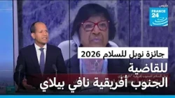 القاضية الجنوب إفريقية نافي بيلاي تفوز بجائزة نوبل للسلام 2026