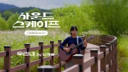 집에 오면 편안한 마음!  우리네 by 도예슬 #사운드스케이프