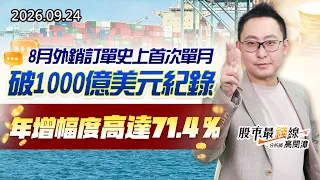 中視【股市最錢線】20260924 #高閔漳：8月外銷訂單史上首次單月破1000億美元紀錄，年增幅度高達71.4％ #中視 #中視新聞 #股市最錢線 #高閔漳 #分析師 #股票 #華冠投顧