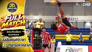 Assumption Sriracha vs. Lampang Provincial Sports Team | Men's Qualifying Round | Sepak Takraw, 7...