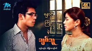 #မြန်မာဇာတ်ကား စ/ဆုံး နှောင်ကြိုးမဲ့ချစ်သူ ထွန်းထွန်း အိန္ဒြာကျော်ဇင် #4k Quality #myanmarmovies