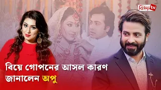 কেন গোপন ছিল শাকিব-অপুর বিয়ে? Shakib Khan | Apu Biswas | Bijoy TV