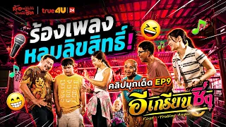 [มุกเด็ด] ร้องเพลงหลบลิขสิทธิ์! l อีเกรียนซิ่ง l True4U ช่อง 24
