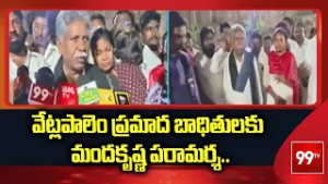 ” వేట్లపాలెం ప్రమాద బాధితులకు మందకృష్ణ పరామర్శ.. | Mandakrishna Madiga | kakinada District |99tv