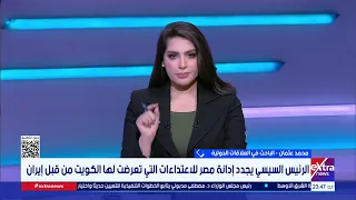 كيف جسد اتصال الرئيس السيسي بأمير الكويت موقف مصر الثابت في دعم الدول العربية؟.. محمد عثمان يوضح