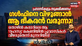 AKKARE | ​ഗൾഫിനെ വിഴുങ്ങാൻ ആ ഭീകരൻ വരുന്നു! | Middle East News Updates|Gulf Updates | UAE | N18G