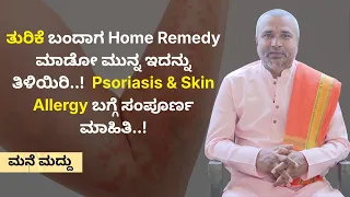 ತುರಿಕೆ ಬಂದಾಗ Home Remedy ಮಾಡೋ ಮುನ್ನ ಇದನ್ನು ತಿಳಿಯಿರಿ!  Psoriasis & Skin Allergy ಬಗ್ಗೆ ಸಂಪೂರ್ಣ ಮಾಹಿತಿ!