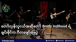 တော်လှန်လူငယ်အဆိုတော် Brody Indihood ရဲ့ ချင်းမိုင်က ဂီတဖျော်ဖြေပွဲ- DVB News