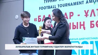 Аулааралық футбол турнирінің үздіктері марапатталды