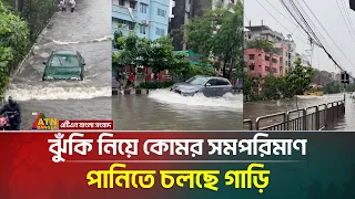 ঝুঁকি নিয়ে কোমর সমপরিমাণ পানিতে চলছে গাড়ি | ATN Bangla News