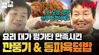 57년 경력의 현지 요리 대가도 극찬한 동파육 덮밥+깐풍기 ㄷㄷ | 현지에서먹힐까중국편