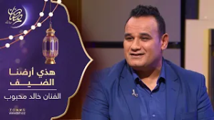 هذي أرضنا - ضيف العدد الفنان خالد  محبوب