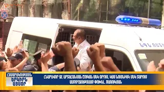 Հնարավոր չէ արտահանման շուկան 1 օրում կամ 1 տարում փոխել. Ծառուկյան | Երկիրն այսօր 27․7.2026 | 12։00