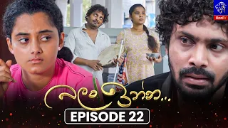 Balan Inna (බලන් ඉන්න) || Episode 22 || 11th August 2026 || Siyatha TV #teledrama