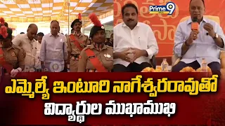 MLA Inturi Nageswara Rao : ఎమ్మెల్యే ఇంటూరి నాగేశ్వరరావుతో విద్యార్థుల ముఖాముఖి | Prime9 News