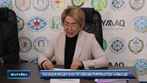 КӘСІПОДАҚ ӨКІЛДЕРІ КОНСТИТУЦИЯЛЫҚ РЕФОРМАЛАРДЫ ТАЛҚЫЛАДЫ