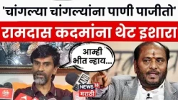 Manoj Jarange Patil News | 'पुरावे सादर करणार..,' रामदास कदमांना जरांगेंचं थेट आव्हान! | N18V