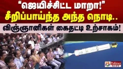 "ஜெயிச்சிட்ட மாறா!" சீறிப்பாய்ந்த அந்த நொடி.. விஞ்ஞானிகள் கைதட்டி உற்சாகம்!