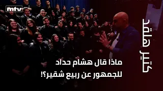 ماذا قال هشام حداد للجمهور عن ربيع شقير؟!