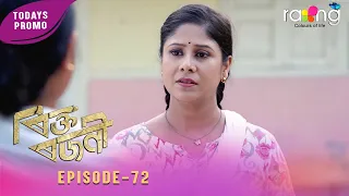 Rikta Rajani - ৰিক্ত ৰজনী | Promo | 26th Spt 2026 | Episode No 72