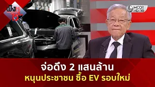 จ่อดึง 2 แสนล้าน หนุนประชาชน ซื้อ EV รอบใหม่ (10 ส.ค. 69) | ฟังหูไว้หู