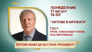 ГЛЕДАЙТЕ В ПОНЕДЕЛНИК, 17 АВГУСТ - СПЕЦИАЛНИТЕ ГОСТИ В ПРЕДАВАНИЯТА НА ТЕЛЕВИЗИЯ "БЪЛГАРИЯ 24"