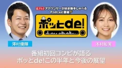 【Podcast動画】ポッとｄｅ！#29「初回コンビ登場！今年度下半期の挑戦…のはずが加齢トーク爆発！？」
