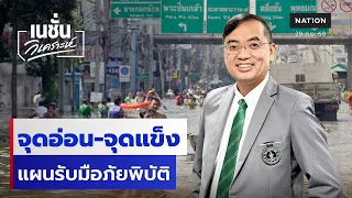จุดอ่อน-จุดแข็ง แผนรับมือภัยพิบัติ | เนชั่นวิเคราะห์ข่าว | NationTV22
