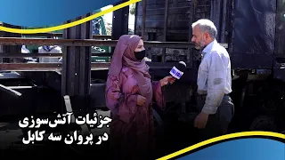 Damages of fire in Parwan 3, Kabul / خسارات بجا مانده از آتش سوزی پروان ٣ کابل