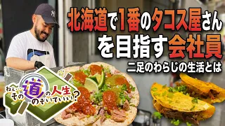 【北海道No.1のタコス屋さんを目指す会社員・ガルさん】二足のわらじの生活 | ねぇ…その道の人生、のぞいていい？【HTB podcast】