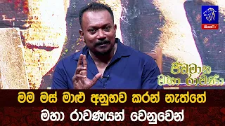 මම මස් මාළු අනුභව කරන් නැත්තේ මහා රාවණයන් වෙනුවෙන්