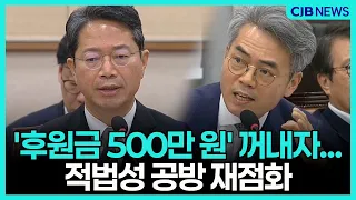 ‘후원금 500만 원’ 다시 쟁점으로.. 김승원 청문회서 적법성 놓고 공방