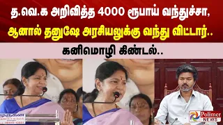 த.வெ.க அறிவித்த 4000 ரூபாய் வந்துச்சா, ஆனால் தனுஷே அரசியலுக்கு வந்து விட்டார் - கனிமொழி கிண்டல்