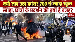 France Student Protest: फ्रांस में छात्रों के प्रदर्शन की क्या है असली वजह, क्यों जल उठा Paris?