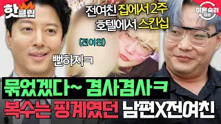🔥이동건 쉴드 포기🔥 ＂저게 정상인가?;;＂ 아내한테 복수한다는 핑계로 전여친과 호텔 간 남편ㄷㄷ| 이혼숙려캠프 | JTBC 260903 방송