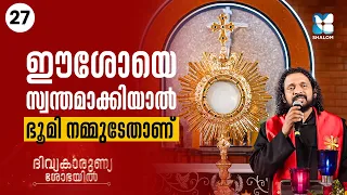 ഈശോയെ സ്വന്തമാക്കിയാൽ ഭൂമി നമ്മുടേതാണ് | DIVYAKARUNYA SHOBAYIL EP27 | SHALOM TV | ADORATION