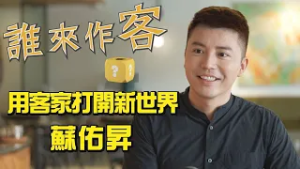 【精彩內容搶先看】你的客家聯絡人 用客家打開新世界 #蘇祐昇《#誰來作客》EP82