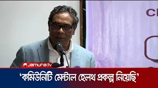 পাবনা মানসিক হাসপাতালকে আরও আধুনিকায়নের জন্য প্রকল্প হাতে নিয়েছি: স্বাস্থ্য প্রতিমন্ত্রী | Jamuna TV